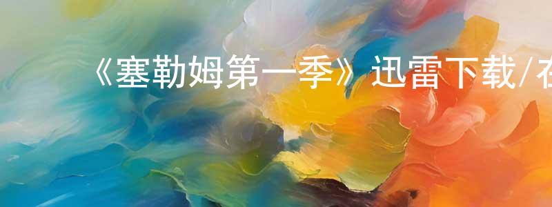 陈玲波的动漫综艺大全,《塞勒姆第一季》迅雷下载/在线观看-灵异惊悚-美剧天堂